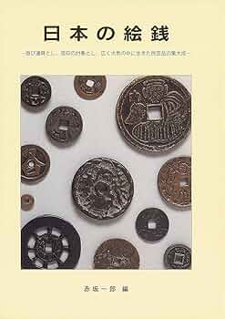 穴銭　日本絵銭　11枚まとめロット 81y+eFvb+wL._AC_UF350,
